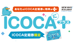ICOCA定期券を利用するほどポイント還元されるサービス！　JR西日本「ICOCAに＋」11月1日～12月31日サービス提供