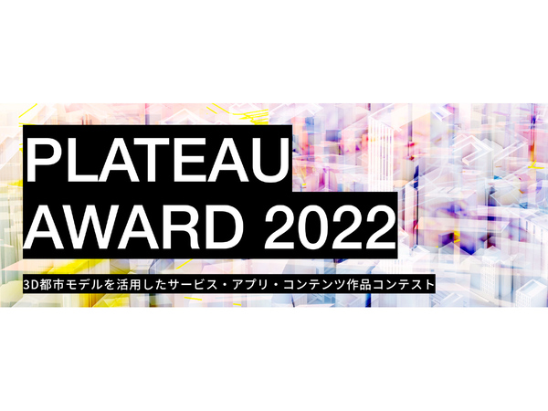 3D都市モデルの開発コンテスト「PLATEAU AWARD 2022」の開催に向け、エンジニアやクリエイター、プランナーなどに向けて審査委員がメッセージを発表