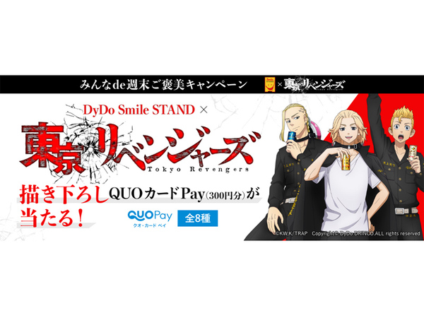 ASCII.jp：ダイドー、「東京リベンジャーズ」コラボ限定デザインQUO