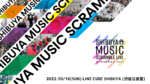 Amazon Music、「第17回 渋谷音楽祭2022～SHIBUYA MUSIC SCRAMBLE～」をTwitchにてライブ配信