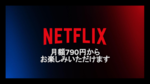 Netflix、毎月790円から楽しめる新プラン「広告つきベーシック」を11月4日から提供開始