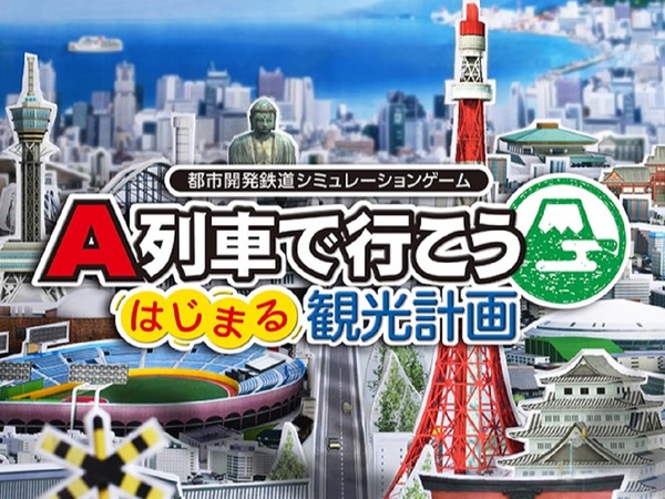 ASCII.jp：Switch版『A列車で行こう はじまる観光計画』の無料大型