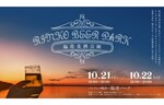 横浜の地ビールとホテル提供の料理を味わえる！　パシフィコ横浜の臨港パーク水際線で「臨港ビアパーク」を開催