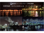 横浜や川崎の工場夜景を海から眺める工場夜景ジャングルクルーズ」、運航開始15年を記念した特別運航を11月19日・11月20日に開催