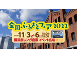 日本の「ふるさと」の魅力を楽しもう！　横浜赤レンガ倉庫 イベント広場にて「全国ふるさとフェア」11月3日～6日開催
