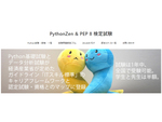 「PythonZen & PEP 8検定試験」、開始8ヵ月で2000名が受験
