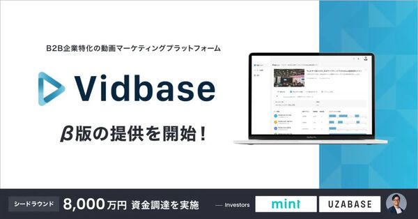 BetaMind、BtoB特化の動画配信プラットフォーム「Vidbase」ベータ版の提供開始