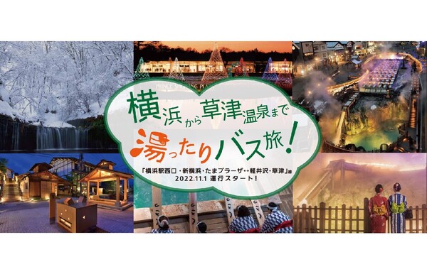 横浜駅西口 軽井沢 を最短3時間35分で結ぶ 高速乗合バス 横浜駅西口 新横浜 たまプラーザ 軽井沢 草津温泉 線が運行開始 横浜love Walker