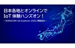 日本各地とオンラインでIoT体験ハンズオン！SORACOM UG Explorer 2022 開催迫る