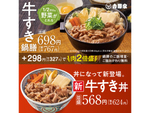 吉野家の冬の定番「牛すき鍋膳」、今年は「牛すき丼」も登場
