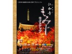 深まる京都の秋をライトアップで楽しもう！　京都・総本山仁和寺にて「仁和寺もみじライトアップ」10月28日～12月4日の間の金土日祝開催
