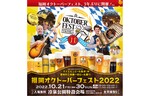 本場ドイツのビール祭りを楽しもう！　福岡市博多区の冷泉公園特設会場で「福岡オクトーバーフェスト2022」を開催