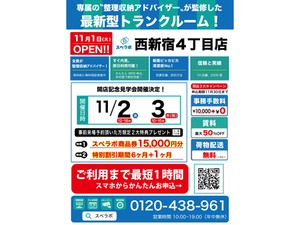 家具が多い人に！　ビジネスマンの出張や転勤に！　西新宿にトランクルーム「スペラボ」が11月1日オープン