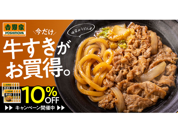 ASCII.jp：吉野家、公式通販で「冷凍牛すき」が10％オフ、しかも送料無料