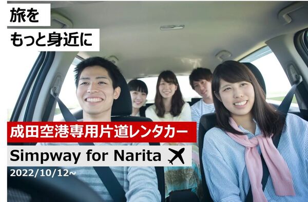 完全非接触で24時間利用できる成田空港専用片道乗り捨てレンタカー「Simpway for Narita」、実証実験開始