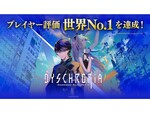 日本発のVR捜査ゲーム『ディスクロニア：CA』がプレイヤー評価「世界No.1」を達成！