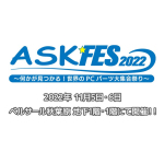 伊織もえさんやyunocyさんも登場！ 11月5～6日は自作PCの祭典「ASK★FES 2022」に行こう！