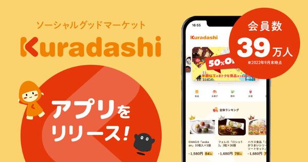 クラダシ、ソーシャルグッドマーケット「Kuradashi」のアプリをリリース