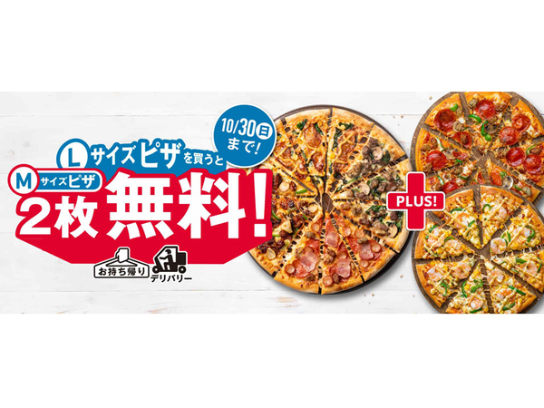 ASCII.jp：ドミノ・ピザ「Lサイズを買うとMサイズ2枚無料」第3弾は