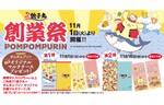 ポムポムプリンとコラボ！　銚子丸の46周年記念イベント「銚子丸創業祭」を11月1日より開催