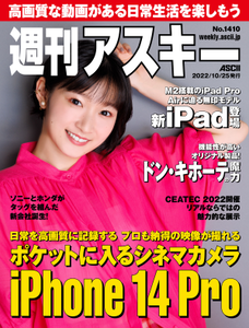 週刊アスキー No.1410(2022年10月25日発行)