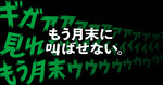 mineo、新宿駅で「月末のギガ死」を表現した屋外広告　広告のQRコードでギガがもらえる