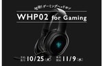 final、agブランドから映画鑑賞や音楽試聴などを楽しめるワイヤレスゲーミングヘッドホン「WHP02 for Gaming」を発売