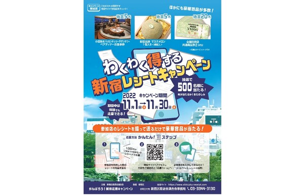 豪華賞品が抽選で500名に当たる! 新宿区「わくわく得する新宿レシートキャンペーン」を実施 - 週刊アスキー