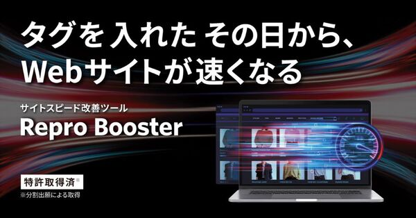 Repro、Webサイト全体の表示速度を手軽に高速化する「Repro Booster」提供開始  