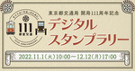 電車やバスに乗ってスタンプを集めよう！　東京都交通局、111周年記念企画デジタルスタンプラリー。11月1日から