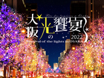 大阪・御堂筋にて「大阪・光の饗宴2022『御堂筋イルミネーション』」12月31日まで開催