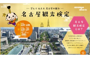 名古屋観光検定の受検申込が10月31日よりスタート！　さっそく申込みしてきた