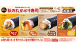 秋の節分にぴったりな4種の具だくさん巻き寿司が登場！ 元気寿司「秋の丸かぶり寿司」