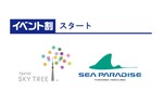東京スカイツリー&横浜・八景島シーパラダイス、「イベント割」適用電子チケット販売を開始