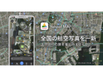 Yahoo! MAP、航空写真に代わり衛星画像の提供を開始