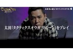太田光さんが語る！『タクティクスオウガ リボーン』特別動画が公開