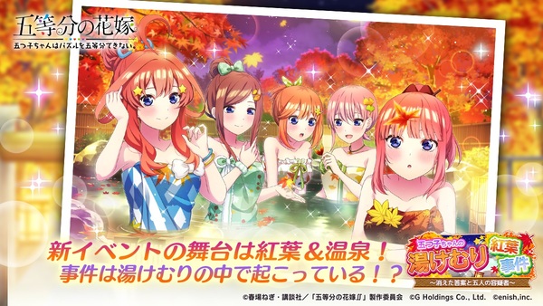 ASCII.jp：アスキーゲーム:アプリ『五等分の花嫁』で「紅葉温泉」の新