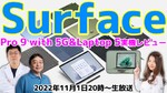 11/1（火）20時～生放送　Surface Pro 9 with 5G&Laptop 5 実機レビュー！【デジデジ90】
