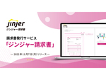 jinjer、請求書発行サービス「ジンジャー請求書」を11月7日にリリース