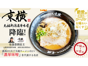 新潟5大ご当地ラーメンの名店が「濃厚味噌」の進化系をどこよりも早く東所沢で披露！
