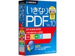 ソースネクスト、PDF作成・編集ソフト「いきなりPDF」シリーズのラインアップを刷新
