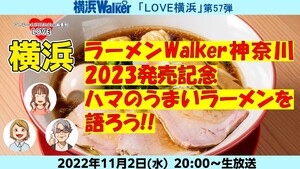 ラーメンWalker神奈川2023発売記念！ハマのうまいラーメンを語ろう!!：LOVE横浜#57 クッキング！