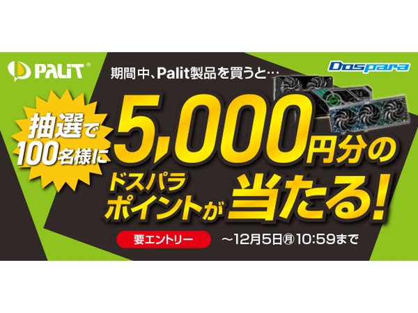 ASCII.jp：抽選で合計100名に5000円分のドスパラポイントをプレゼント