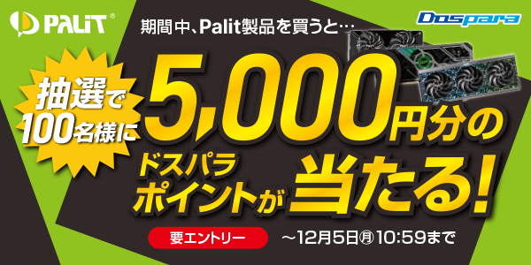 ASCII.jp：抽選で合計100名に5000円分のドスパラポイントをプレゼント