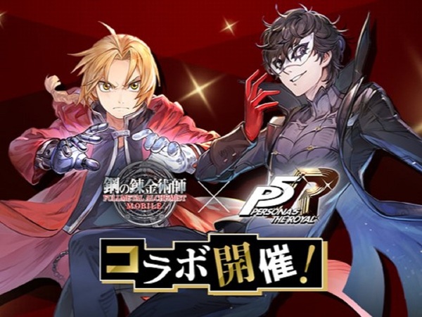 ASCII.jp：『鋼の錬金術師 MOBILE』で『ペルソナ5R』コラボが開催！