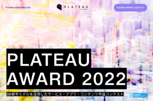 初代グランプリは誰の手に？開発コンテスト「PLATEAU AWARD 2022」応募ガイド