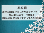 現役CA兼駆け出しのWebデザイナーがWordPressサーバ構築を「ConoHa WING」でやってみた（前編）