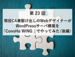 現役CA兼駆け出しのWebデザイナーがWordPressサーバ構築を「ConoHa WING」でやってみた（後編）