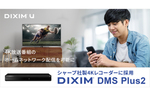 デジオン、サーバー機器向け開発キット「DiXiM DMS Plus2」がシャープ製4Kレコーダーに採用されたことを発表