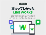 LINE WORKSの音声＆ビデオ通話でホワイトボードが使えるようになった！
